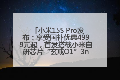 小米15S Pro发布：享受国补优惠4999元起，首发搭载小米自研芯片“玄戒O1”3nm旗舰处理器