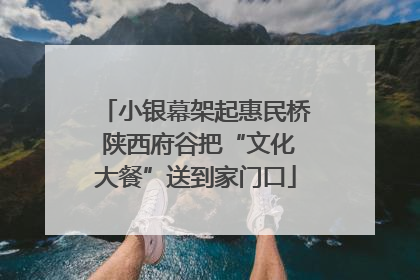 小银幕架起惠民桥 陕西府谷把“文化大餐”送到家门口