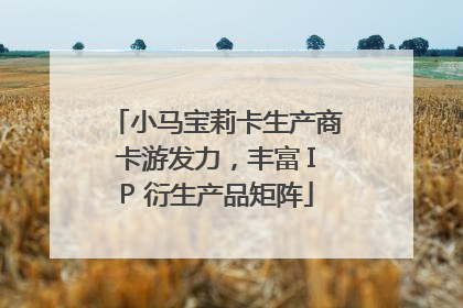 小马宝莉卡生产商卡游发力，丰富 IP 衍生产品矩阵