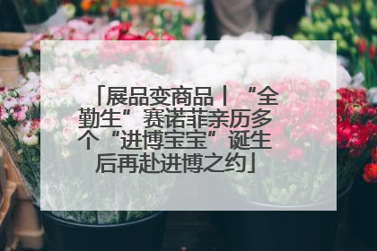展品变商品丨“全勤生”赛诺菲亲历多个“进博宝宝”诞生后再赴进博之约