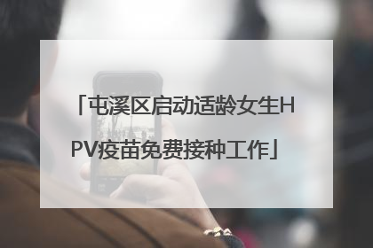 屯溪区启动适龄女生HPV疫苗免费接种工作