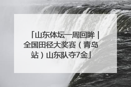 山东体坛一周回眸｜全国田径大奖赛（青岛站）山东队夺7金