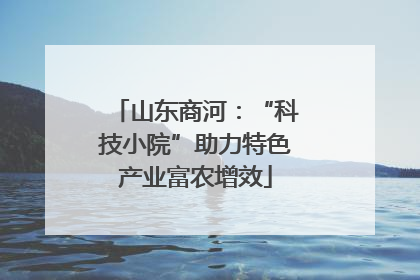 山东商河：“科技小院”助力特色产业富农增效