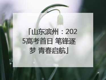 山东滨州：2025高考首日 笔锋逐梦 青春启航