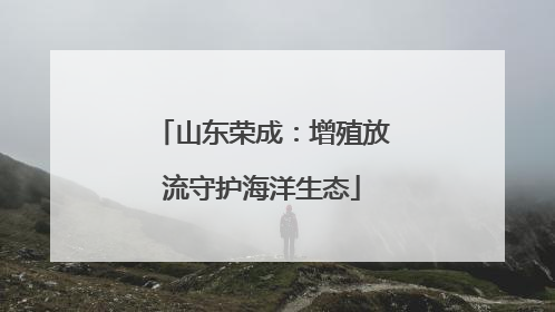 山东荣成：增殖放流守护海洋生态