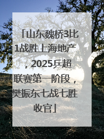 山东魏桥3比1战胜上海地产，2025乒超联赛第一阶段，樊振东七战七胜收官