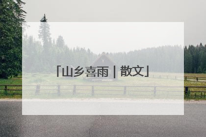 山乡喜雨|散文