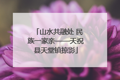山水共融处 民族一家亲——天祝县天堂镇掠影