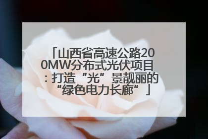 山西省高速公路200MW分布式光伏项目：打造“光”景靓丽的“绿色电力长廊”