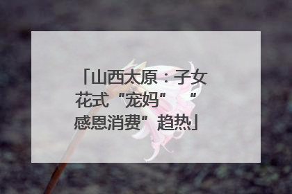 山西太原：子女花式“宠妈” “感恩消费”趋热