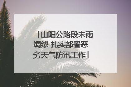 山阳公路段未雨绸缪 扎实部署恶劣天气防汛工作
