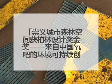 崇义城市森林空间获柏林设计奖金奖——来自中国氧吧的环境可持续创新实践