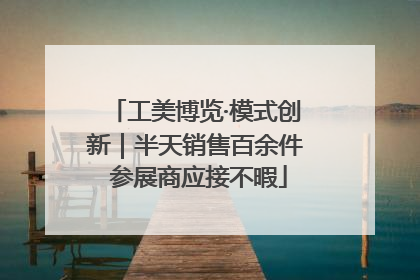 工美博览·模式创新｜半天销售百余件 参展商应接不暇
