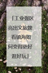 工业强区亮出文旅牌 看镇海如何变得更好逛好玩