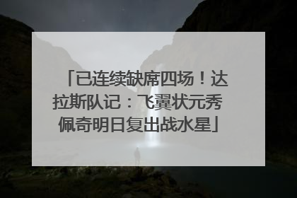 已连续缺席四场！达拉斯队记：飞翼状元秀佩奇明日复出战水星