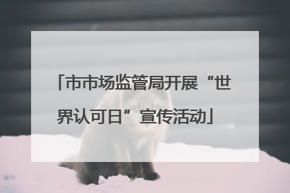 市市场监管局开展“世界认可日”宣传活动