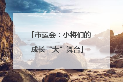 市运会：小将们的成长“大”舞台
