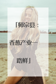师宗县：香葱产业一路鲜