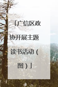 广信区政协开展主题读书活动（图）