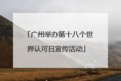 广州举办第十八个世界认可日宣传活动