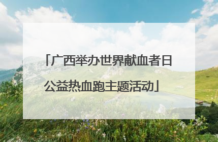 广西举办世界献血者日公益热血跑主题活动