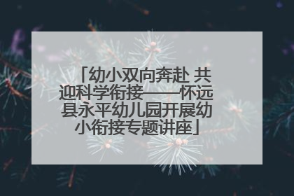 幼小双向奔赴 共迎科学衔接——怀远县永平幼儿园开展幼小衔接专题讲座