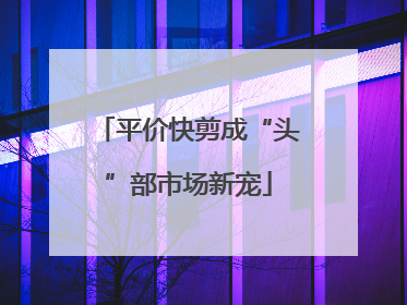 平价快剪成“头”部市场新宠