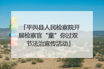 平舆县人民检察院开展检察官“童”你过双节法治宣传活动