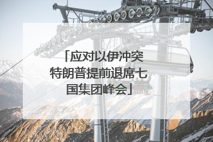 应对以伊冲突 特朗普提前退席七国集团峰会