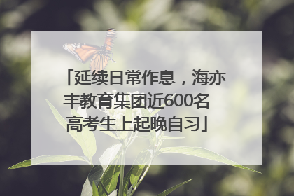 延续日常作息，海亦丰教育集团近600名高考生上起晚自习