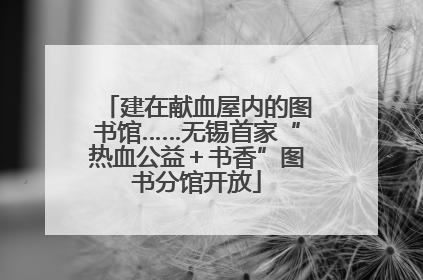 建在献血屋内的图书馆……无锡首家“热血公益＋书香”图书分馆开放
