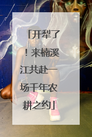 开犁了！来楠溪江共赴一场千年农耕之约
