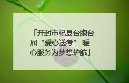 开封市杞县台胞台属“爱心送考” 暖心服务为梦想护航