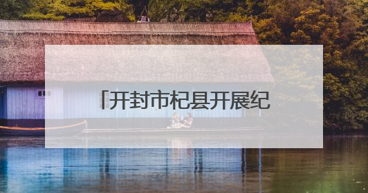 开封市杞县开展纪念台湾光复80周年图文展进企业活动