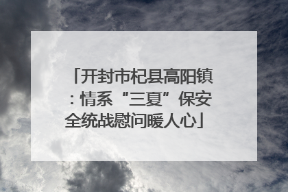 开封市杞县高阳镇：情系“三夏”保安全统战慰问暖人心