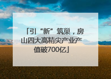 引“新”筑巢，房山四大高精尖产业产值破700亿
