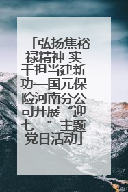 弘扬焦裕禄精神 实干担当建新功—国元保险河南分公司开展“迎七一”主题党日活动