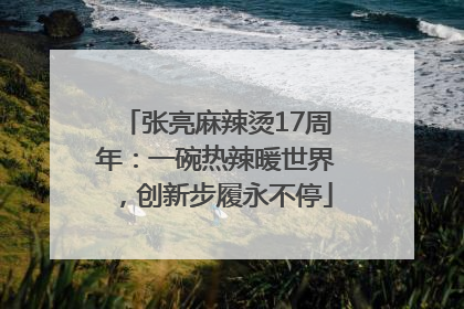 张亮麻辣烫17周年：一碗热辣暖世界，创新步履永不停