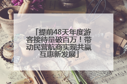 提前48天年度游客接待量破百万！带动民营航商实现共赢互惠新发展