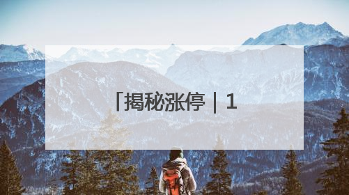 揭秘涨停｜10连板，ST大黑马出炉！