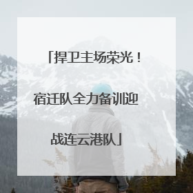 捍卫主场荣光！宿迁队全力备训迎战连云港队