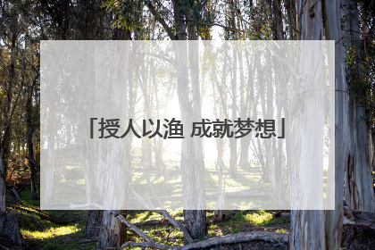 授人以渔 成就梦想