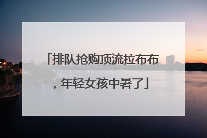 排队抢购顶流拉布布，年轻女孩中暑了
