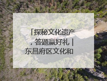 探秘文化遗产，答题赢好礼｜东昌府区文化和自然遗产日主题活动来袭！