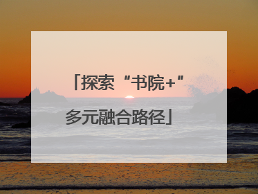 探索“书院+”多元融合路径