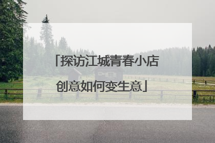 探访江城青春小店 创意如何变生意