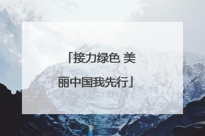 接力绿色 美丽中国我先行