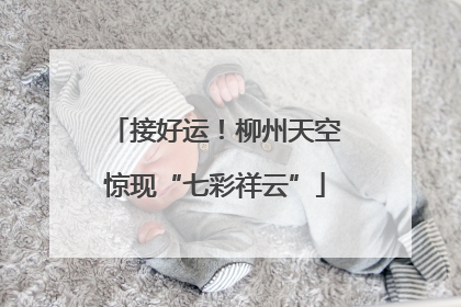 接好运！柳州天空惊现“七彩祥云”