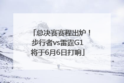 总决赛赛程出炉！步行者vs雷霆G1将于6月6日打响