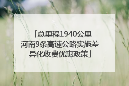 总里程1940公里 河南9条高速公路实施差异化收费优惠政策